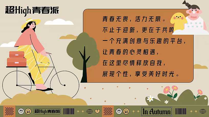 2025秋日开学季系列超high青春派主题活动案