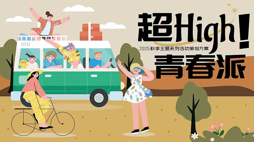 2025秋日开学季系列超high青春派主题活动案
