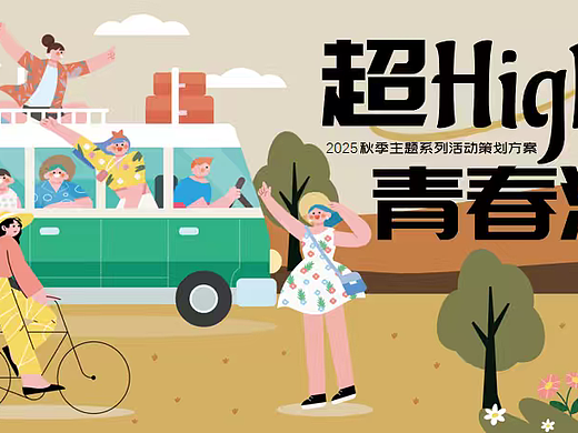 2025秋日开学季系列超high青春派主题活动案