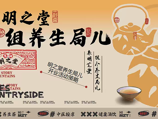 2024明之堂日茶夜酒开业组个养生局儿主题活动案