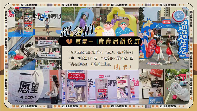 2025秋日开学季系列超high青春派主题活动案