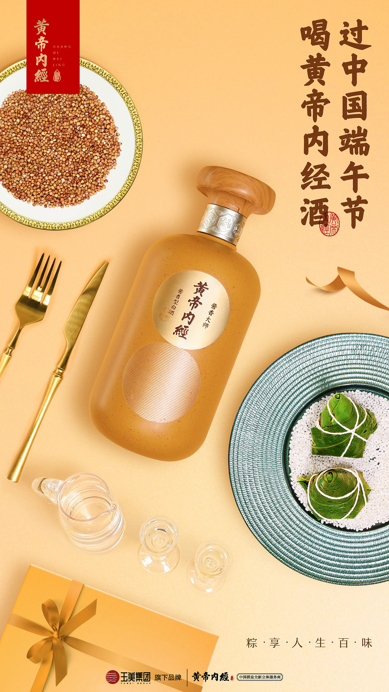 黄帝内经酒端午节海报