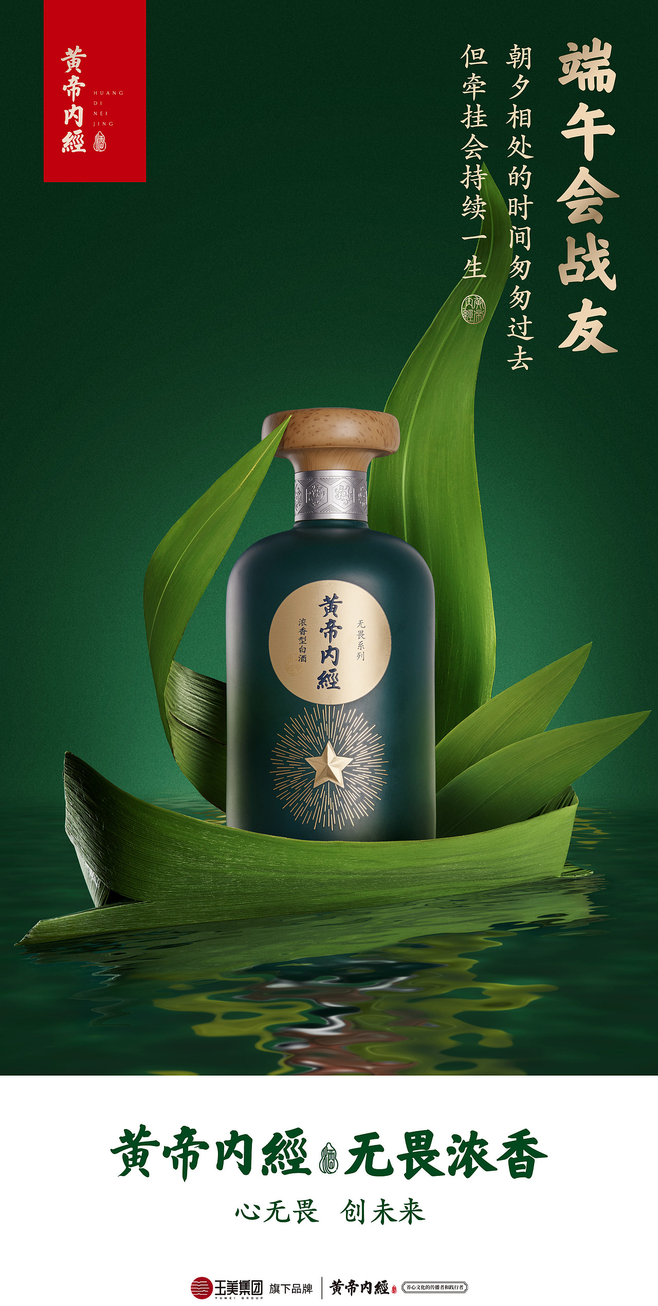 黄帝内经酒端午节海报