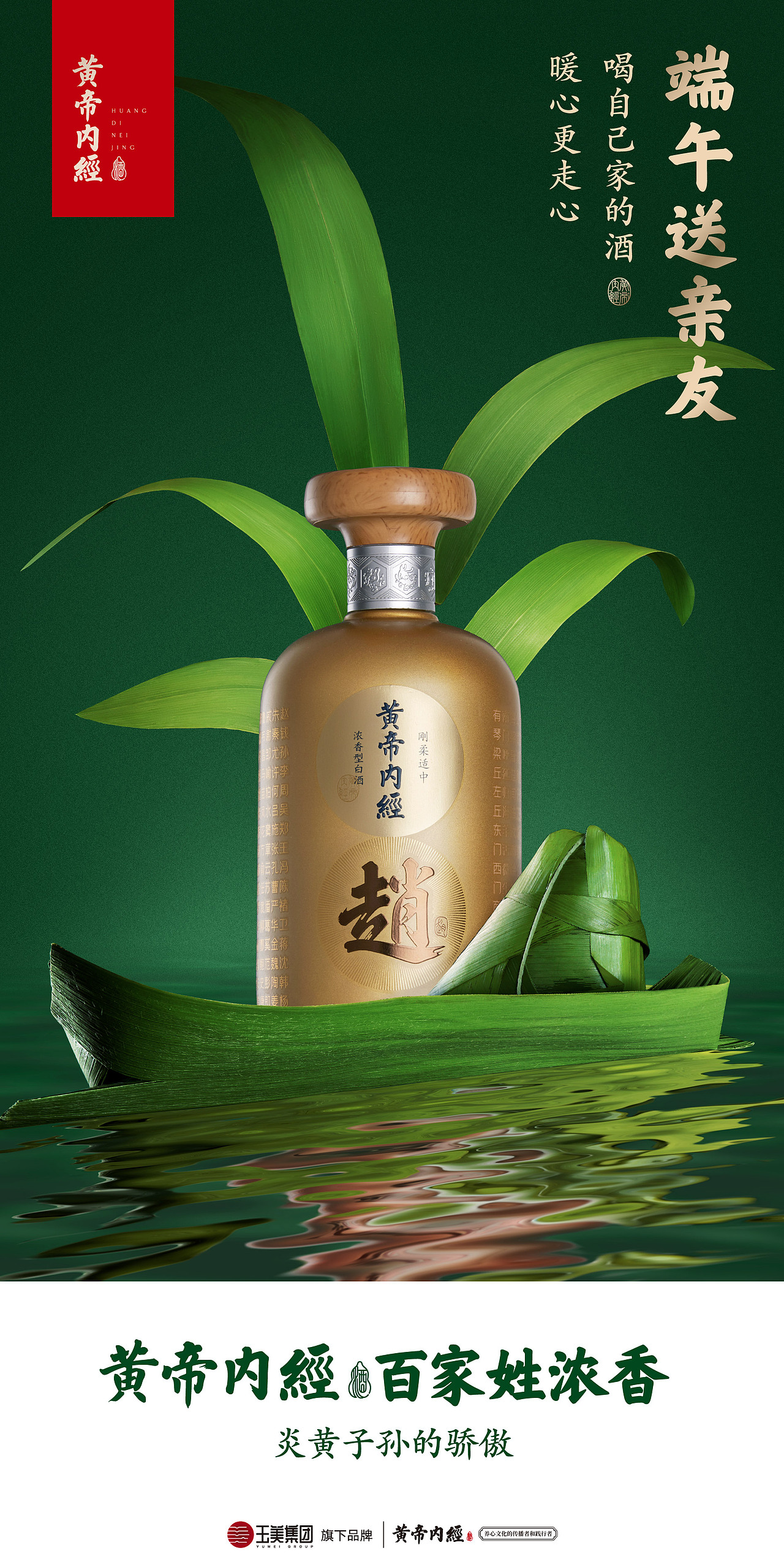 黄帝内经酒端午节海报