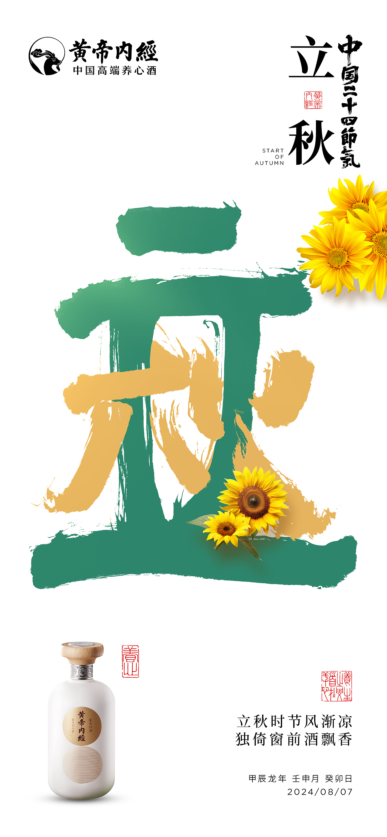 白酒品牌节气海报