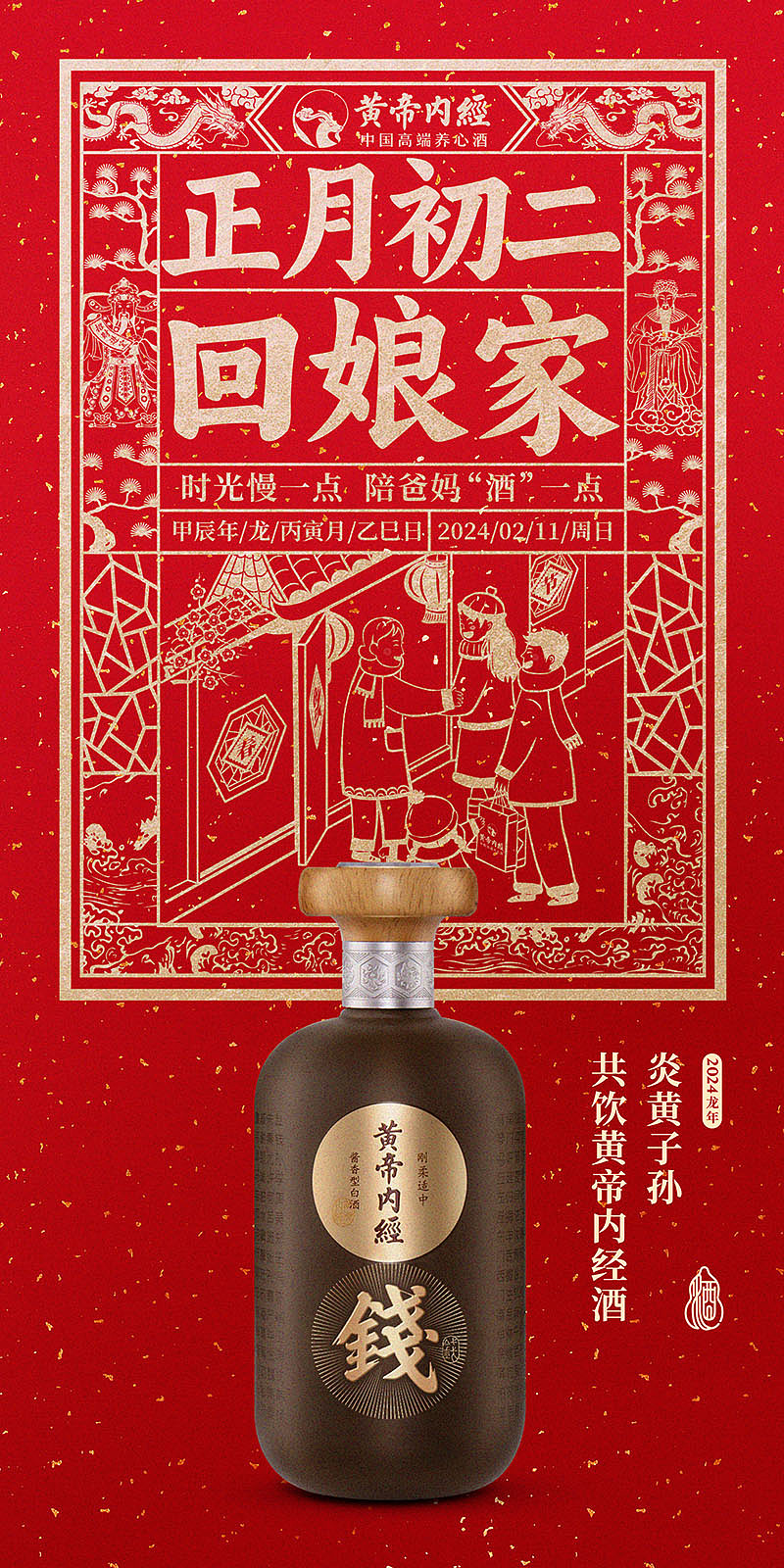 黄帝内经酒春节习俗海报