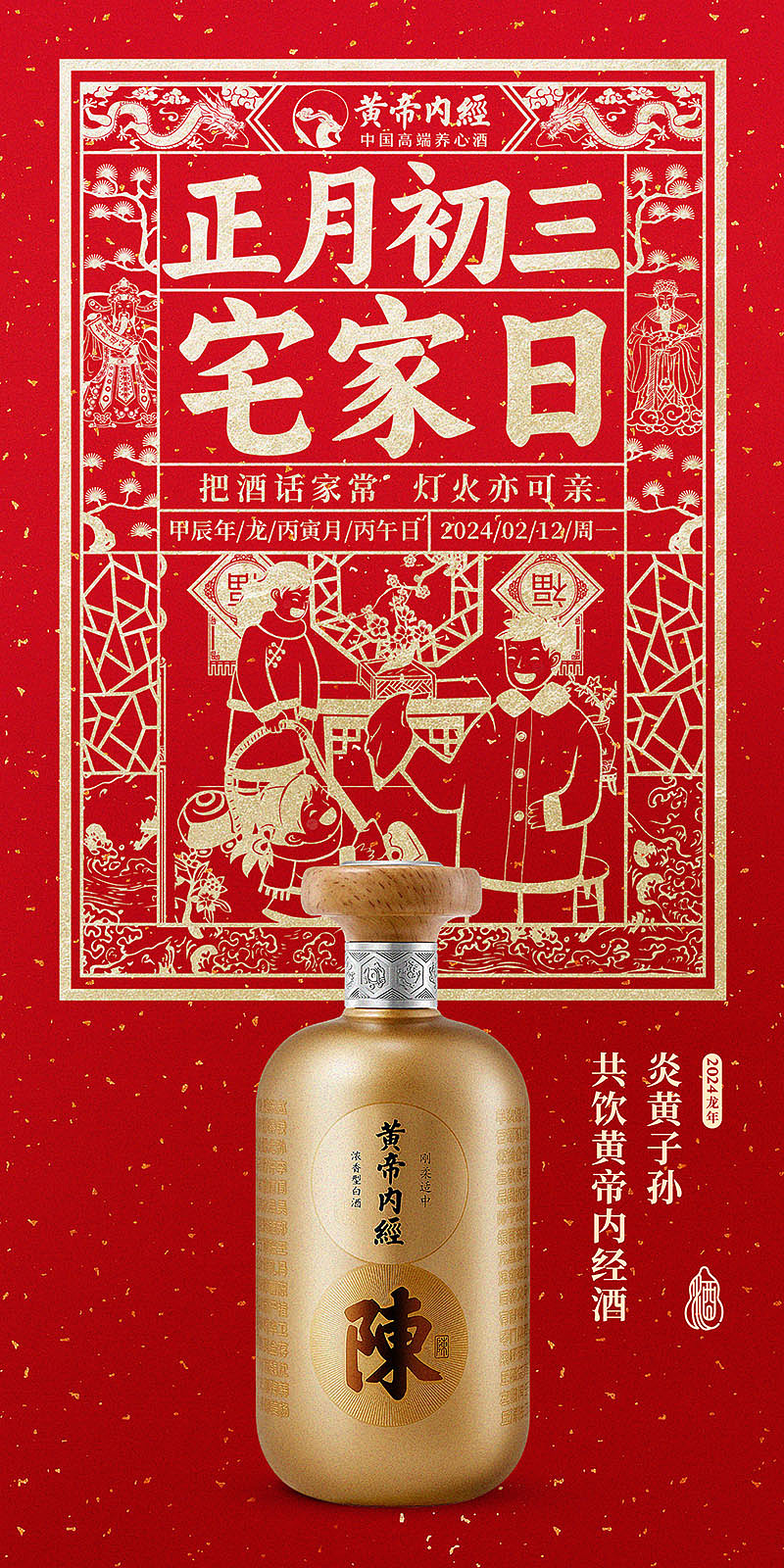 黄帝内经酒春节习俗海报