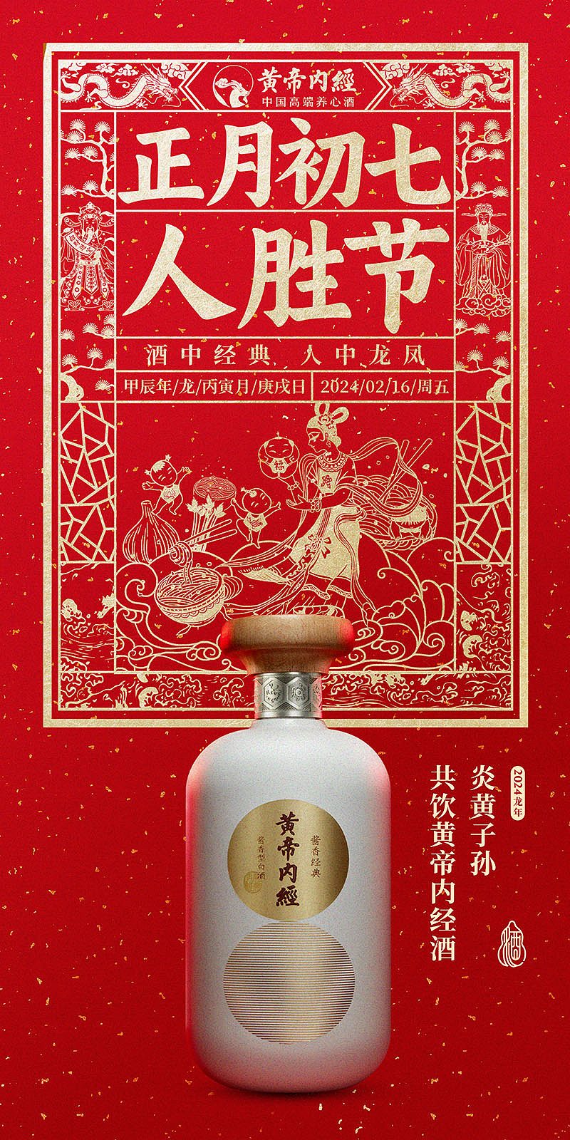 黄帝内经酒春节习俗海报