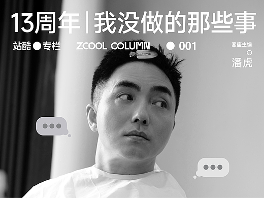 13周年｜潘虎：我没做的那些事
