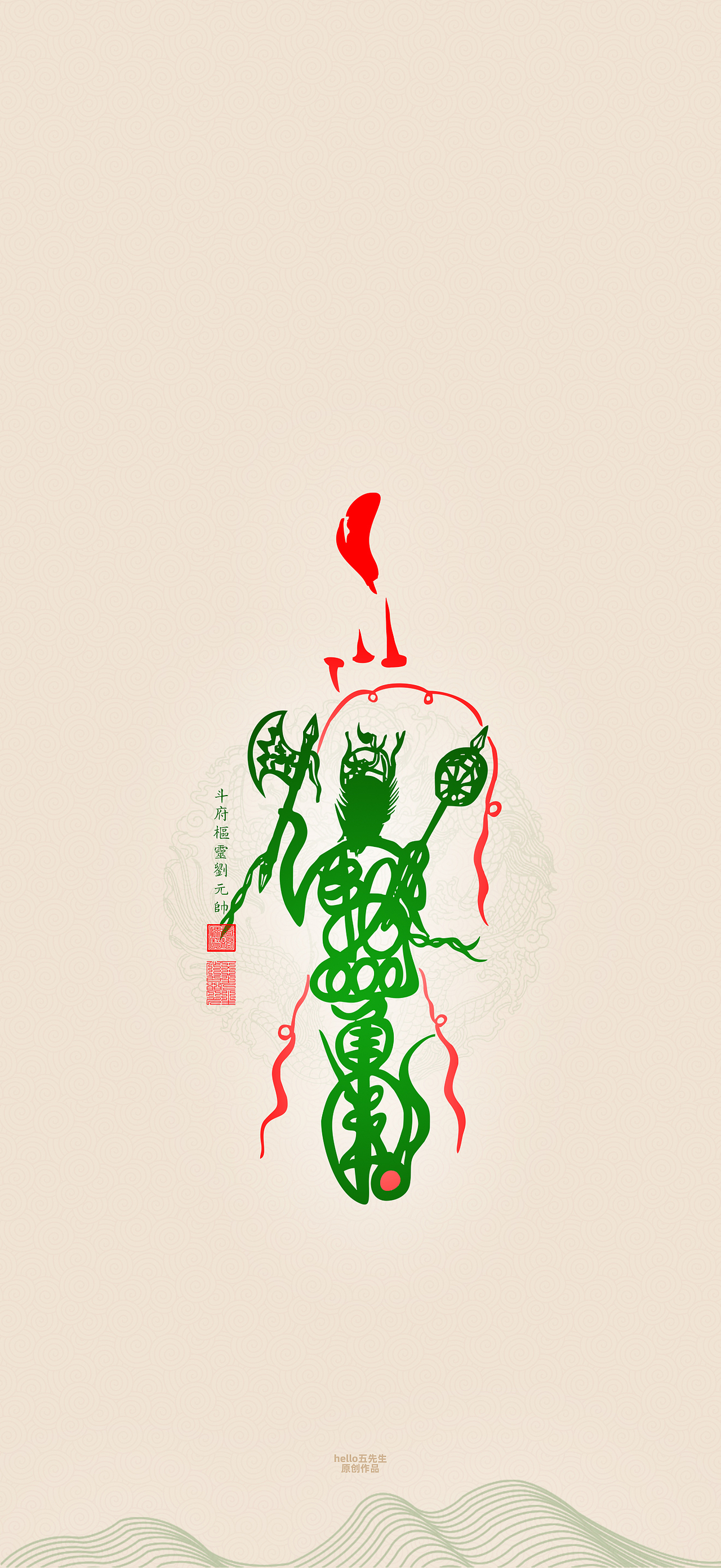 【道教文化】斗府枢灵刘元帅