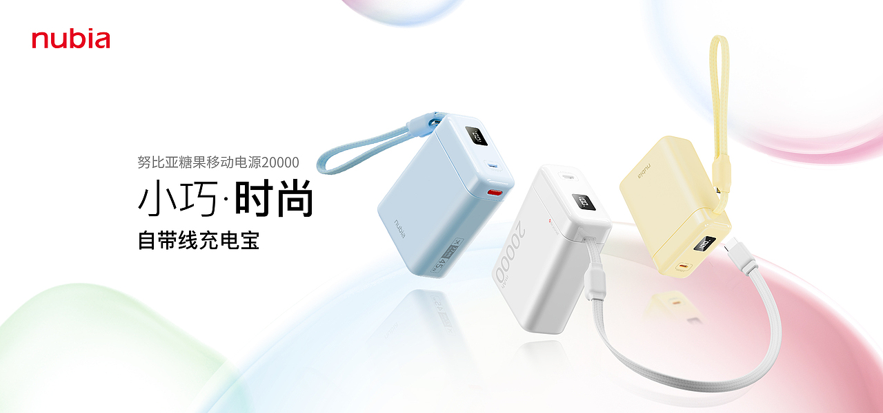 努比亚糖果充电宝