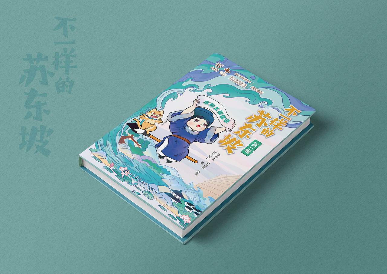 封面设计 不一样的苏东坡