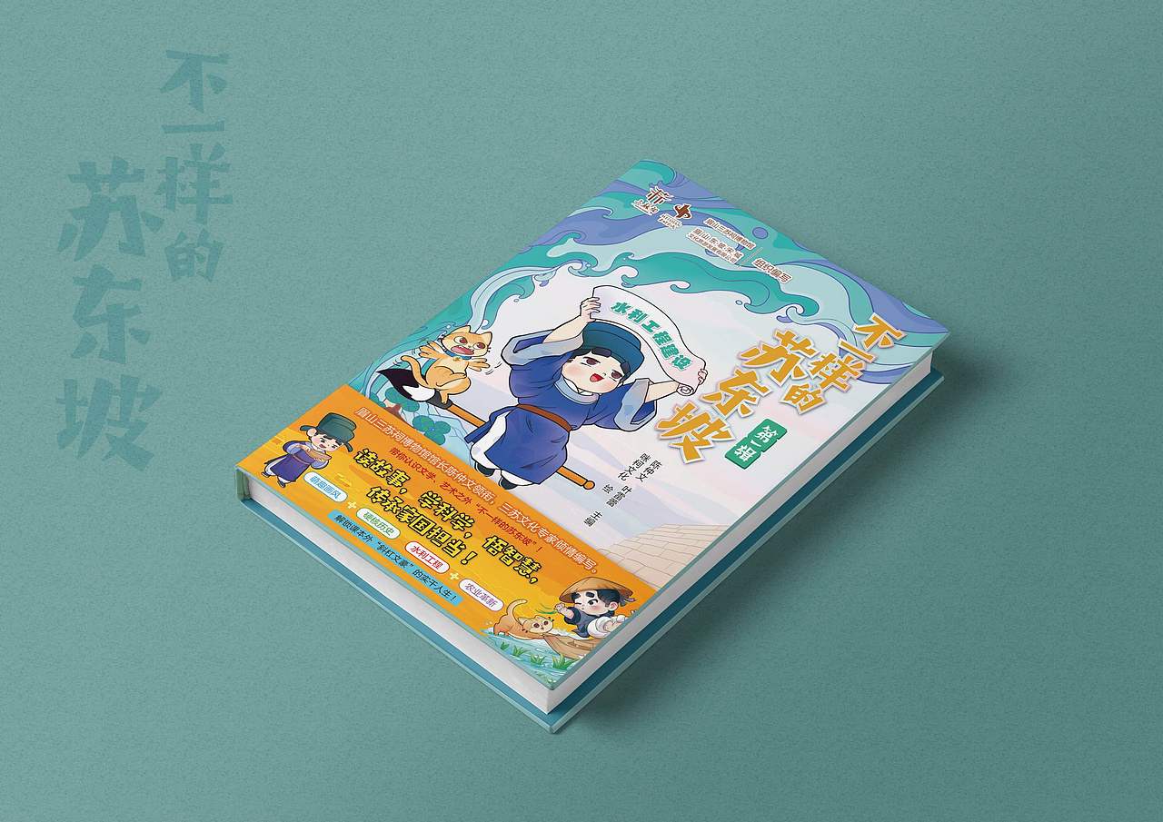 封面设计 不一样的苏东坡