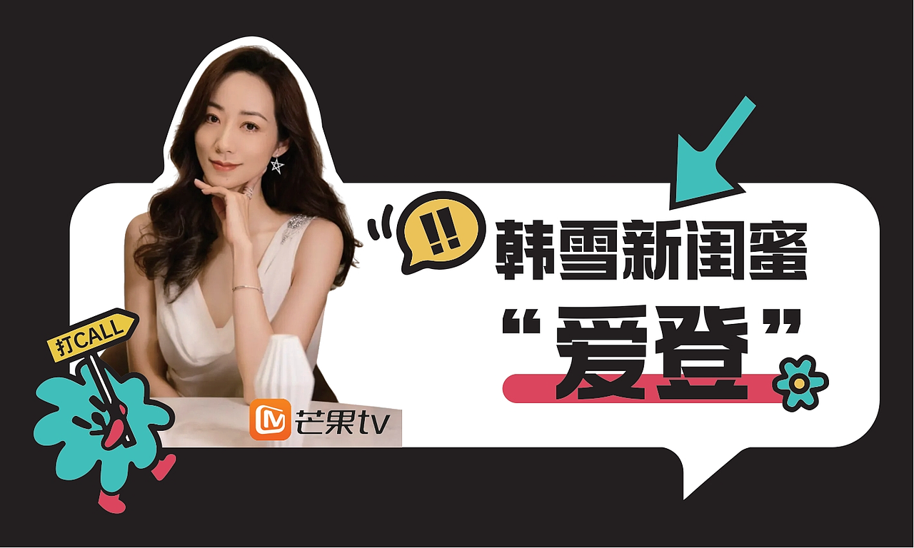 Edon×闺蜜的美好旅程丨综艺物料设计