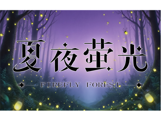 《字体设计：让萤火虫的翅膀，停在汉字的笔画上》