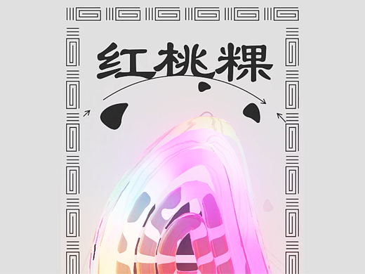 一些3D动态海报