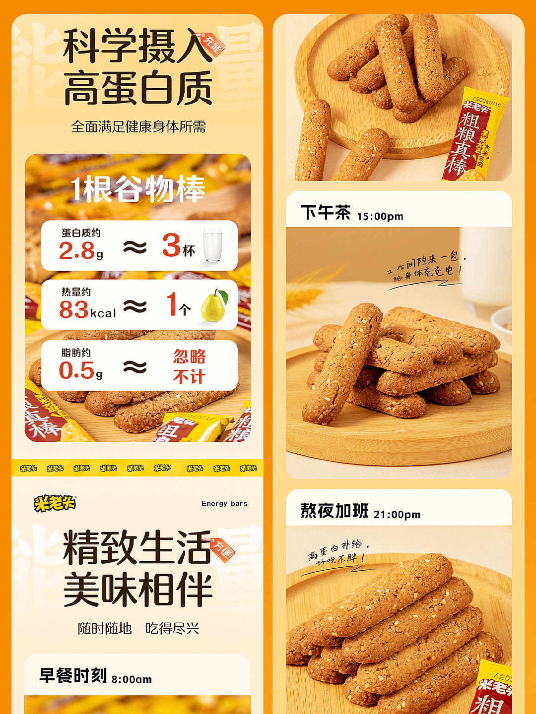 粗粮棒电商详情页案例分享