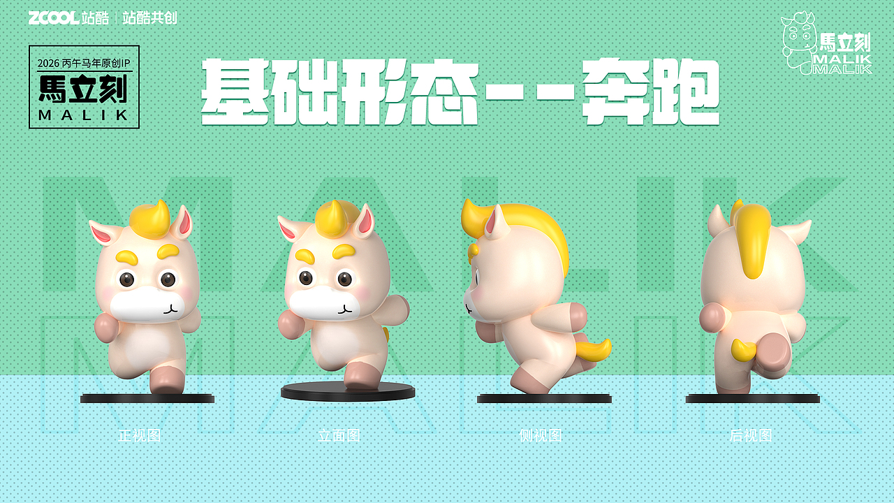 2026马年IP--马立刻