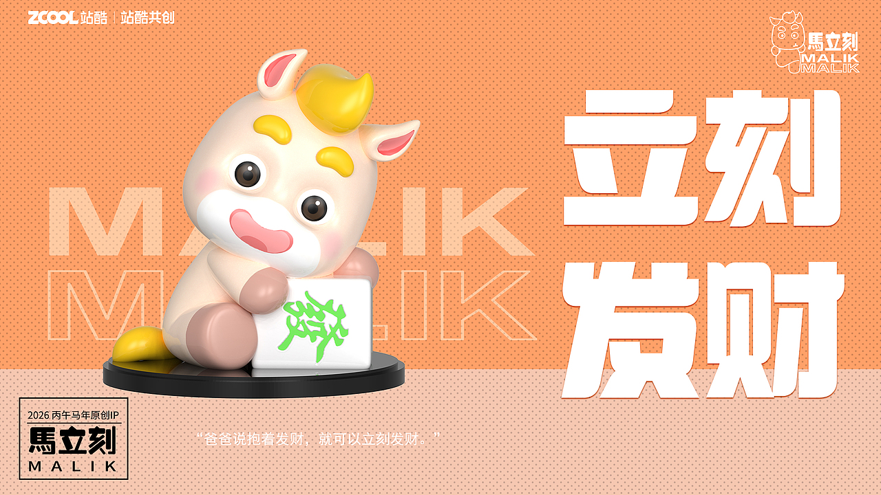 2026马年IP--马立刻