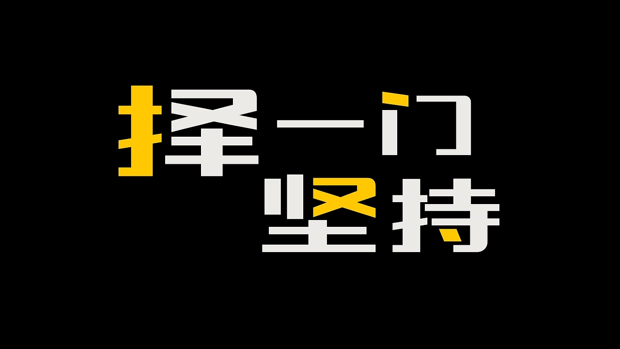 2024年度-字形设计练习（图ZMzk1NDY5NDE2） - 字体/字形 - 站酷设计师清晨视觉设计原创素材 - 站酷ZCOOL