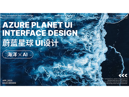 蔚蓝星球-海洋馆ui设计全案