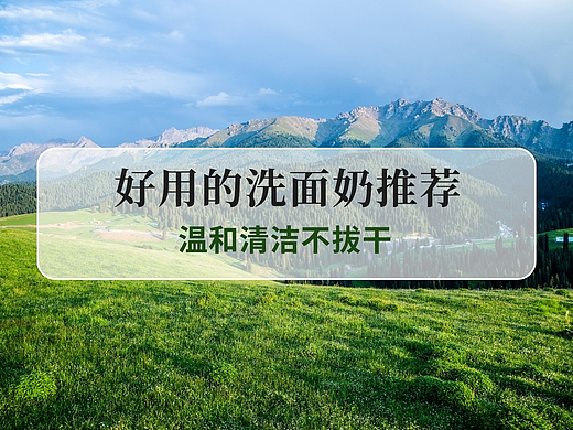 2025好用的洗面奶推荐,温和清洁不拔干,敏感肌安心之选