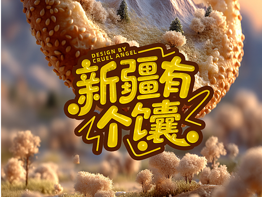 新疆有个馕