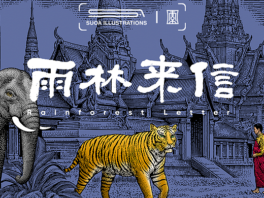 SUOA版画｜雨林来信·第三张