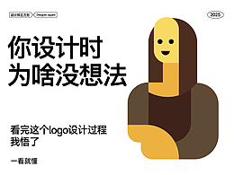 你做设计时为啥没想法？