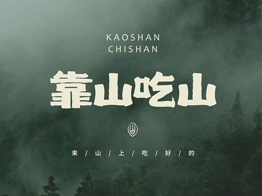 靠山吃山~来山里吃好的