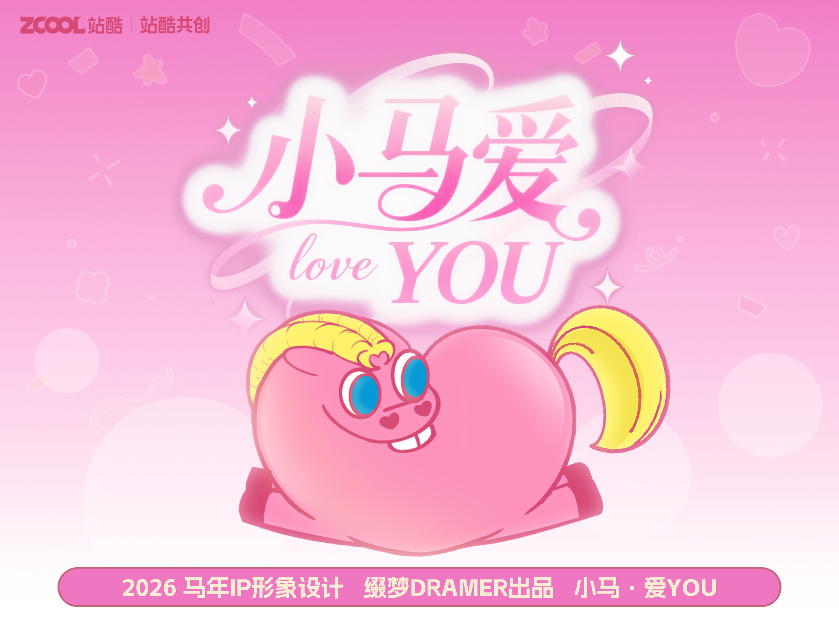 缀梦丨小马·爱YOU——马年IP形象设计，可授权