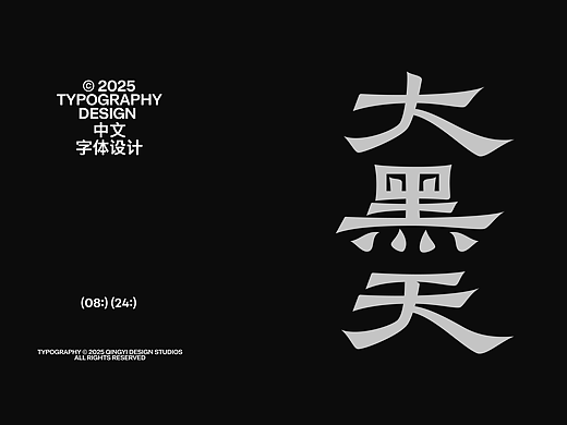 字体设计&海报设计 | 08月小合集