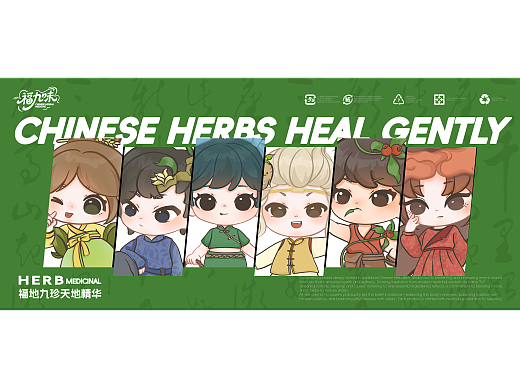《福九味·草木灵韵》中药材文创设计