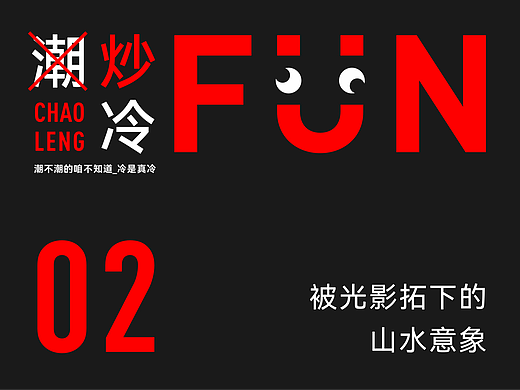 炒冷饭02：光影拓下的山水意象