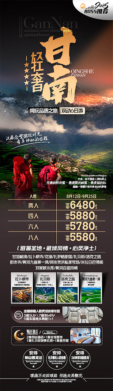 甘南高端旅游海报设计