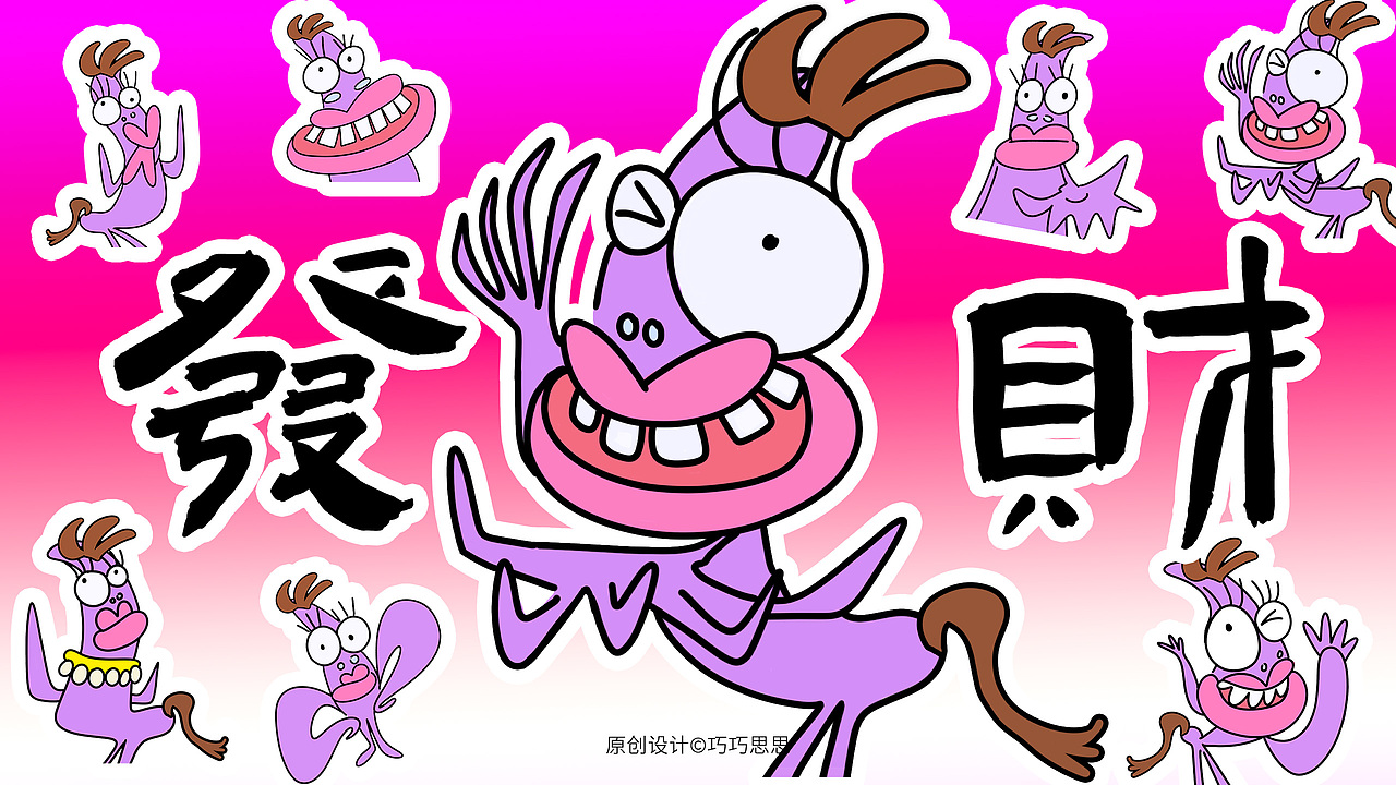 原创马年IP（可授权)-马上发财（图ZMzk1NDk5OTk2） - 宣传物料 - 站酷设计师巧巧思思原创素材 - 站酷ZCOOL