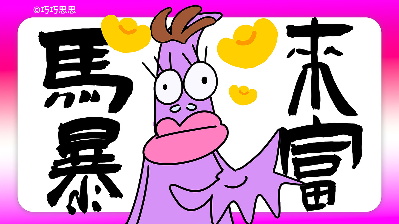 原创马年IP（可授权)-马上发财（图ZMzk1NTAwMDE2） - 宣传物料 - 站酷设计师巧巧思思原创素材 - 站酷ZCOOL