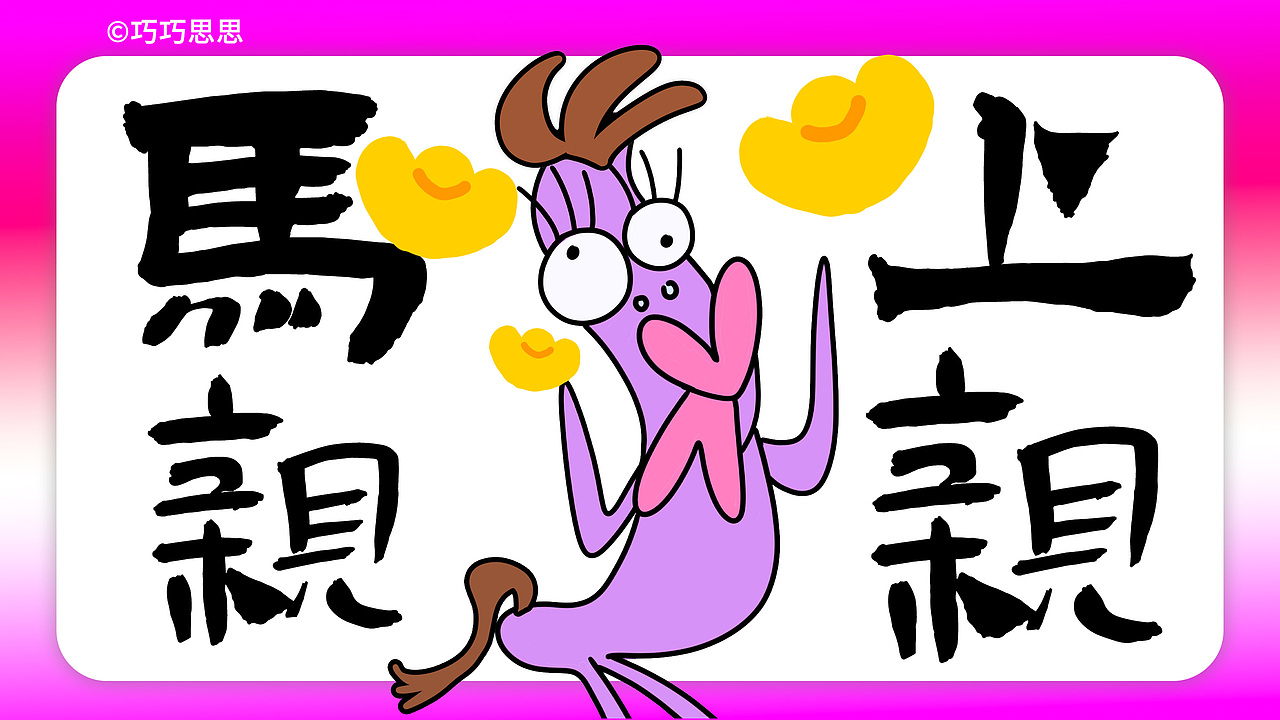 原创马年IP（可授权)-马上发财（图ZMzk1NTAwMDIw） - 宣传物料 - 站酷设计师巧巧思思原创素材 - 站酷ZCOOL