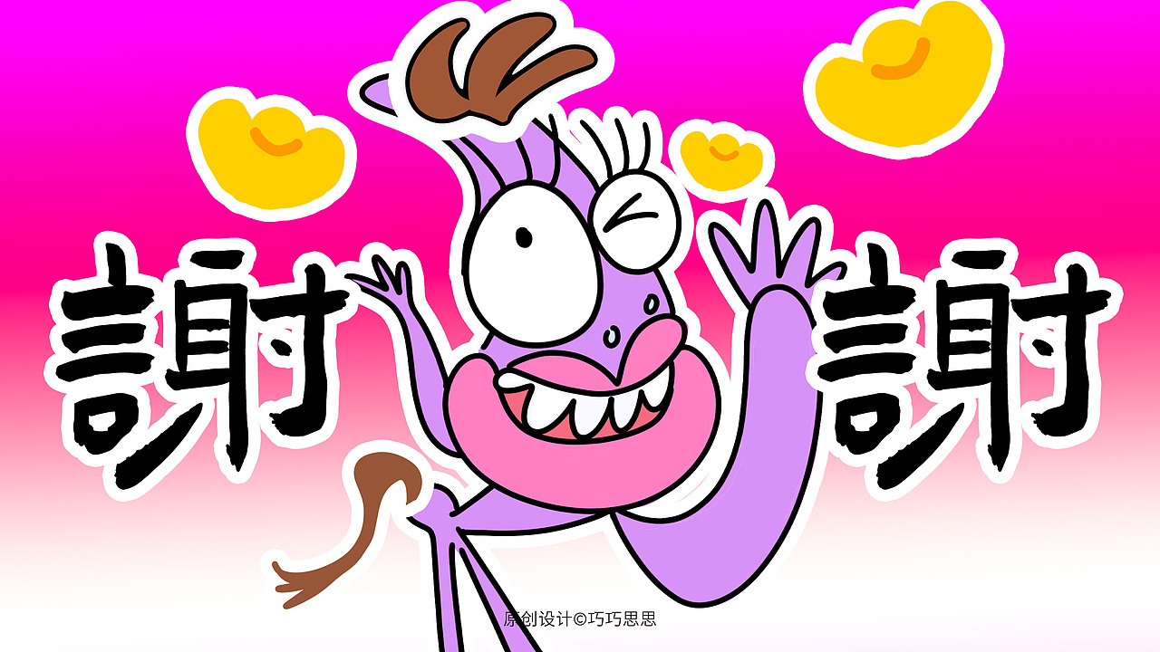 原创马年IP（可授权)-马上发财（图ZMzk1NTAwMDUy） - 宣传物料 - 站酷设计师巧巧思思原创素材 - 站酷ZCOOL