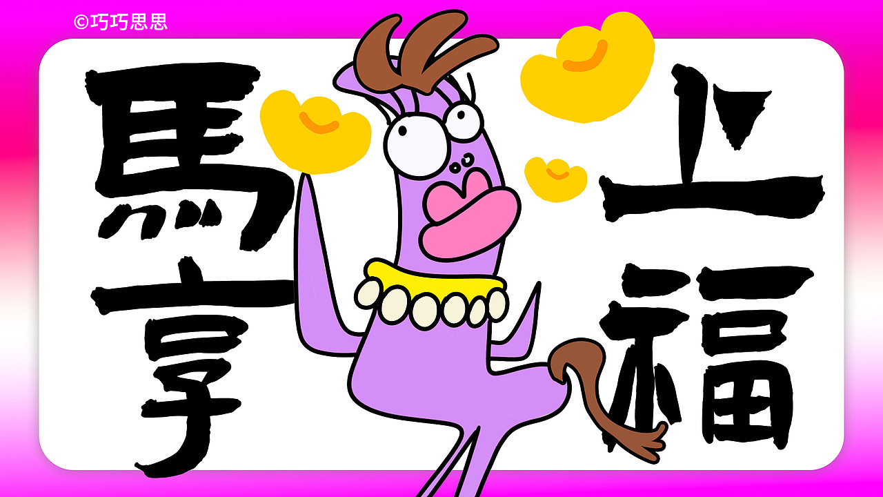 原创马年IP（可授权)-马上发财（图ZMzk1NTAwMDI4） - 宣传物料 - 站酷设计师巧巧思思原创素材 - 站酷ZCOOL