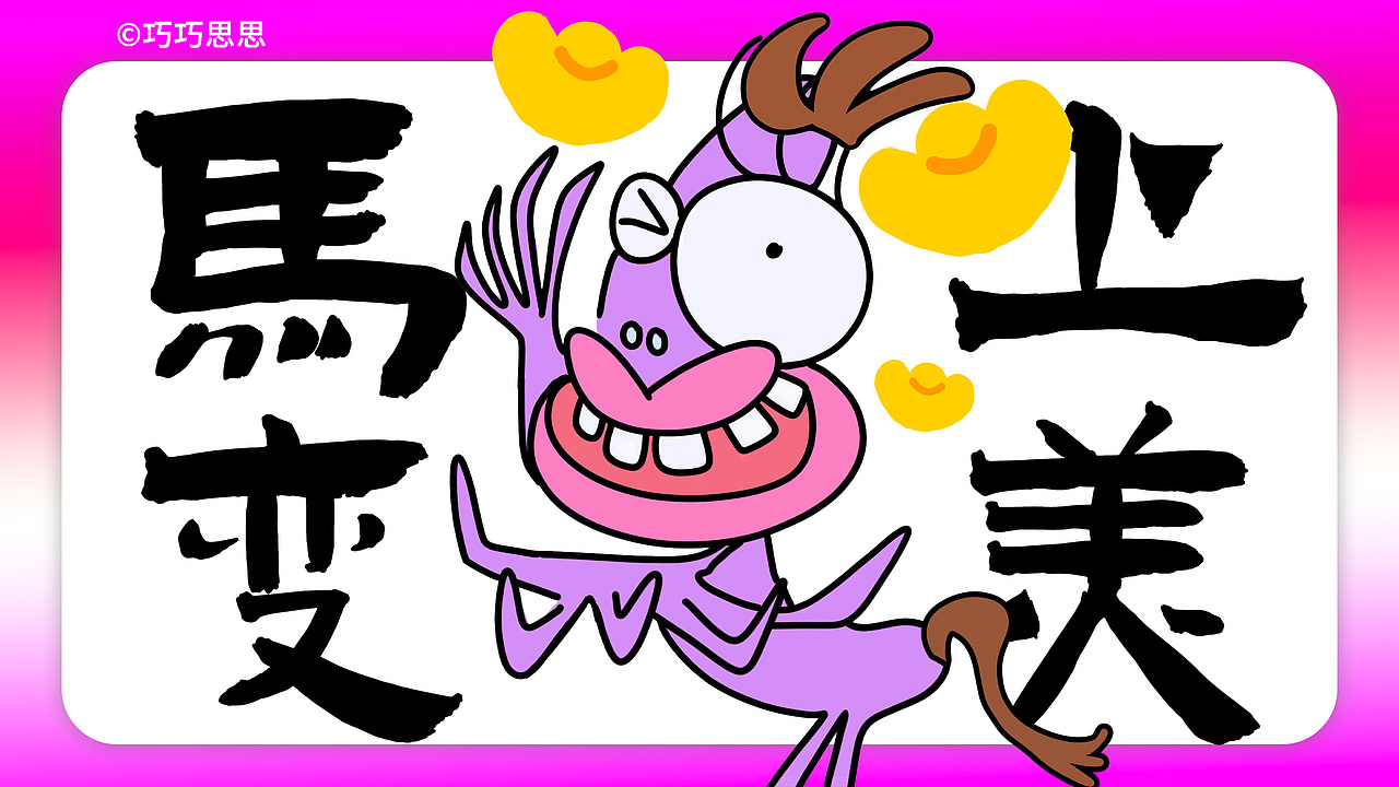原创马年IP（可授权)-马上发财（图ZMzk1NTAwMDEy） - 宣传物料 - 站酷设计师巧巧思思原创素材 - 站酷ZCOOL
