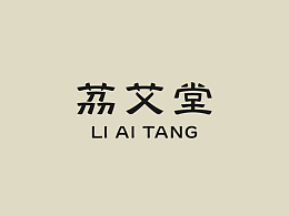 荔艾堂｜品牌LOGO