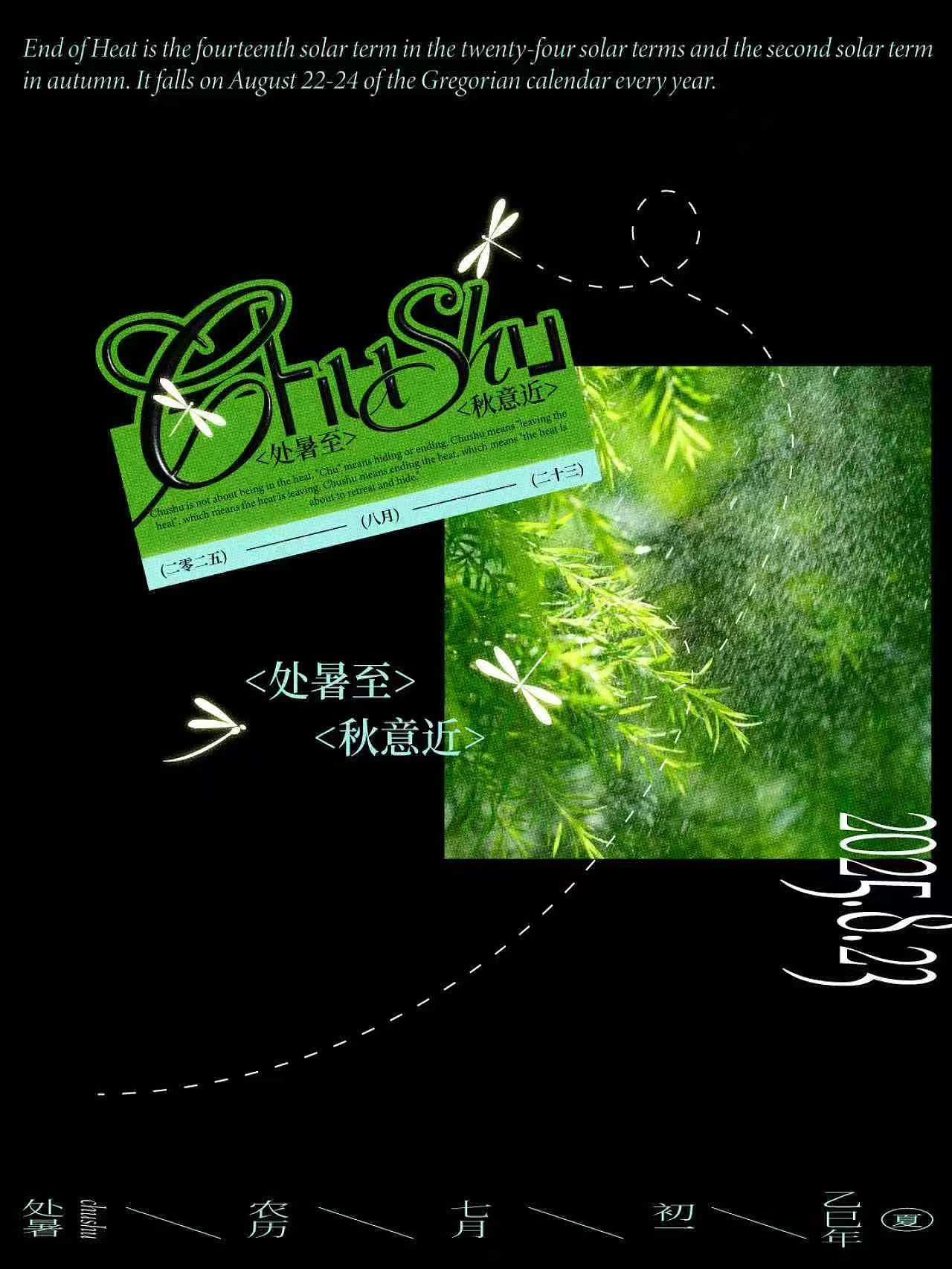 处暑○和夏天说再见（图ZMzk1NTA1NjUy） - 海报 - 站酷设计师小点一包原创素材 - 站酷ZCOOL