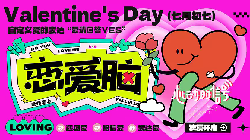 2025七夕情人节嘉年华恋爱脑七夕浪漫企划主题活动