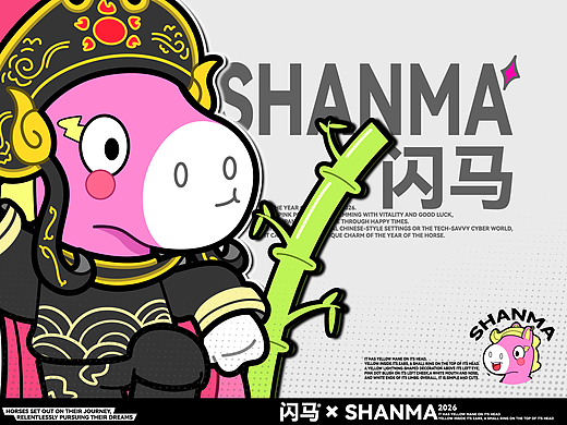 马年IP | 闪马（Shanma）