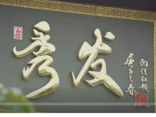 著名书法家向佳红先生题字的广州城中村《秀发》村牌坊