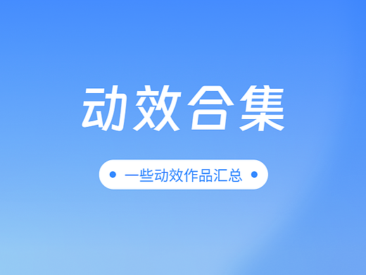 部分动效合集（个人主页-ZNzI0MzI1Mjg=） - 动效设计 - 站酷设计师我无处不在原创素材 - 站酷ZCOOL