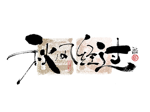 手写logo字体设计204辑