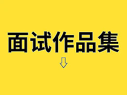 面试作品集