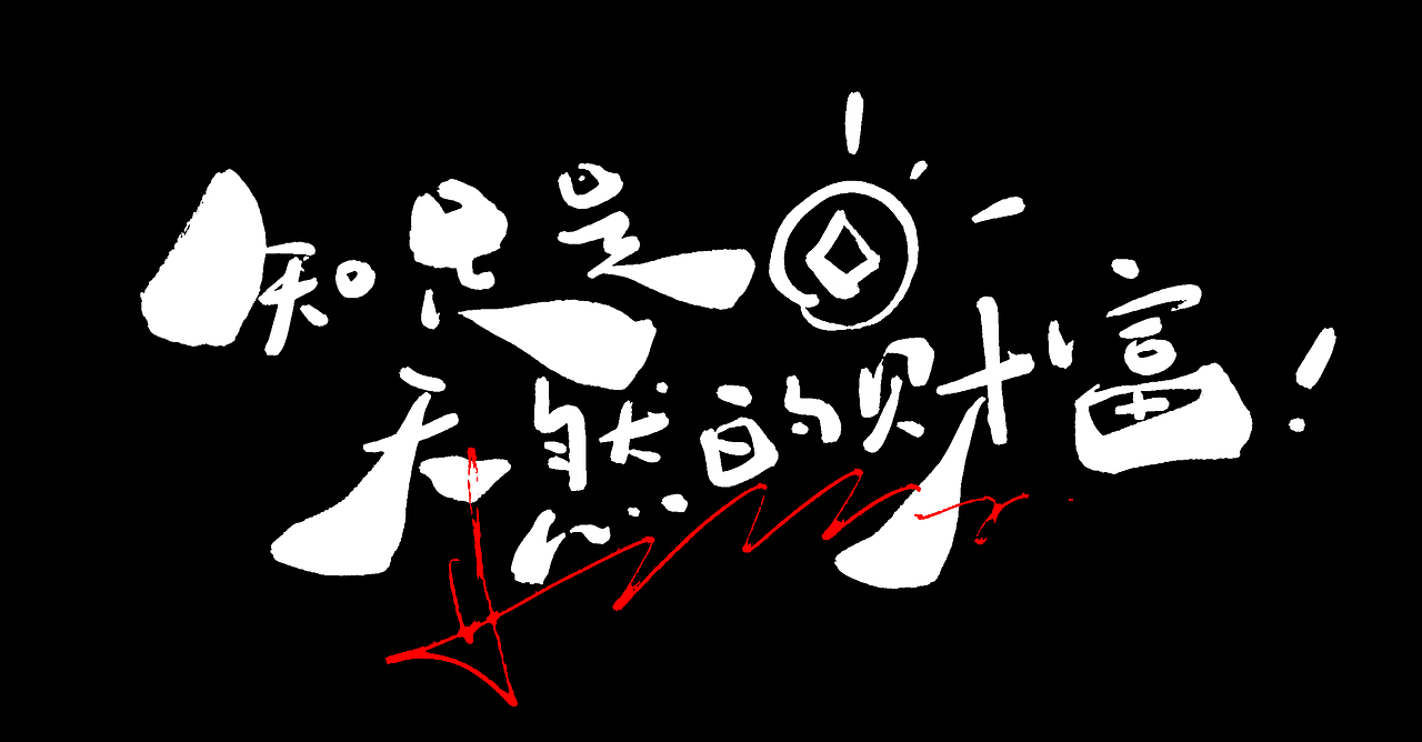 古风拙体手写书法原创丑书苏格拉底经典名言